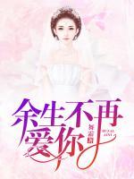 余生不再愛(ài)你