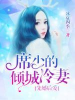 先婚后愛(ài)，席少的傾城冷妻