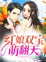 紅娘雙寶萌翻天