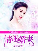 專情首席，情迷俏嬌妻