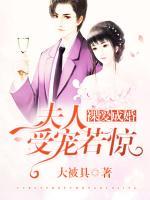 裸愛成婚：夫人，受寵若驚