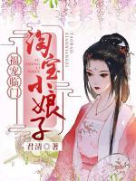 福寵臨門：淘寶小娘子
