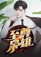 至尊梟雄