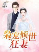 梟寵傾世狂妻