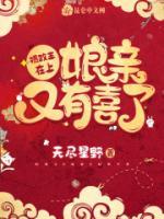 攝政王在上，娘親又有喜了！