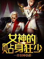 女神的貼身狂少