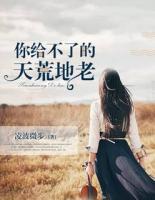 你給不了的天荒地老