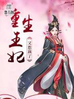 重生王妃又闖禍了