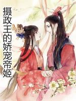 攝政王的絕色帝姬