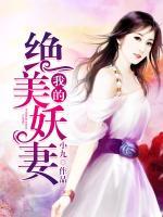 我的絕美妖妻