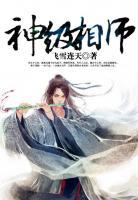 神級大相師