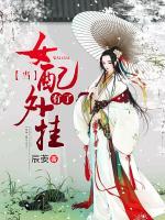 當(dāng)女配有了外掛