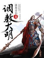 調(diào)教大明