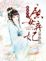 傲視君王：庶女棄妃很絕色