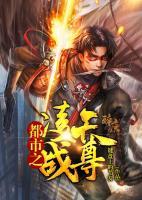都市之凌天戰(zhàn)尊