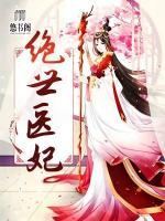 絕世醫(yī)妃