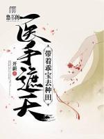 醫(yī)手遮天：帶著乖寶去種田