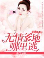 萌寶駕到：無情爹地哪里逃