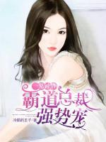 一見鐘情：霸道總裁強勢寵