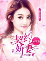 萌寶將至，契約嬌妻休想逃