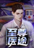 至尊醫(yī)途