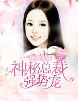 誘妻入懷：神秘總裁強(qiáng)勢寵