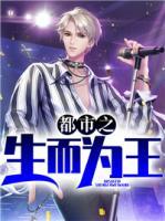 都市之生而為王