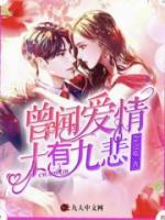曾聞愛情十有九悲