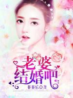 老婆，結(jié)婚吧！