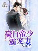 豪門帝少霸寵妻