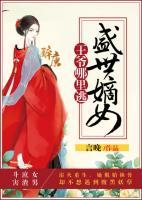 盛世嫡女：王爺哪里逃