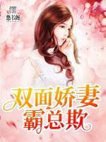 雙面嬌妻霸總欺