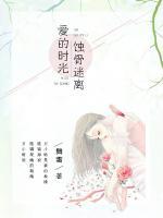 愛(ài)的時(shí)光蝕骨迷離