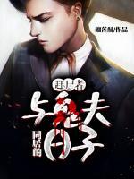 趕尸者：與鬼夫同居的日子