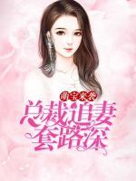 萌寶來襲：總裁追妻套路深