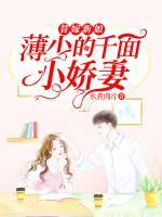 替嫁新娘：薄少的千面小嬌妻