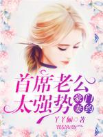 豪門妻約，首席老公太強勢