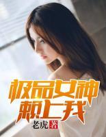 極品女神賴上我