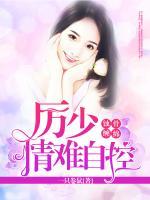 蝕骨纏綿，厲少情難自控