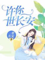 許你一世長安