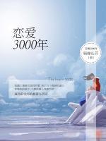 戀愛3000年