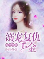 婚牽情繞，溺寵復(fù)仇千金
