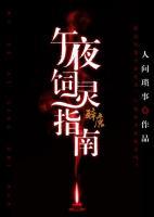 午夜飼靈指南