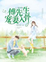 二嫁名媛：傅先生寵妻入骨
