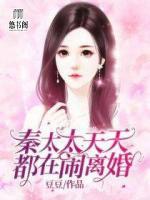 秦太太天天都在鬧離婚