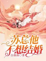 蘇總他不想結(jié)婚
