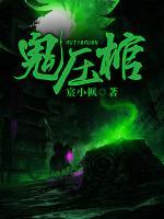 鬼壓棺