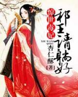 驚世毒妃：邪王，請?zhí)珊茫?>
                    <a href=