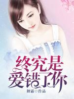 終究是愛(ài)錯(cuò)了你