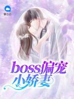 boss偏寵小嬌妻
